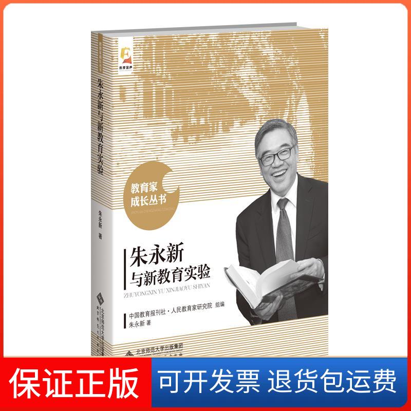 【保正版】朱永新与新教育实验朱永新 著 中国教育报刊社人民教育家研究院 编北京师范大学出版社9787303268597