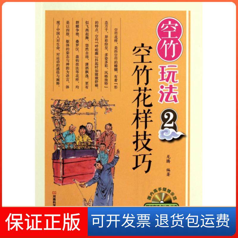 【保正版】空竹玩法(附光盘2空竹花样技巧)(精)龙腾河南科技9787534951268