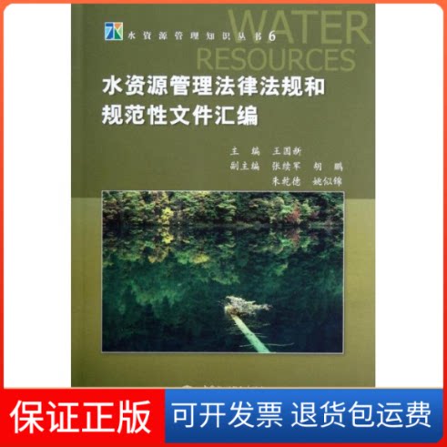 【保正版】水资源管理法律法规和规范文件汇编王国新 编 著中国水利水电出版社9787517001379
