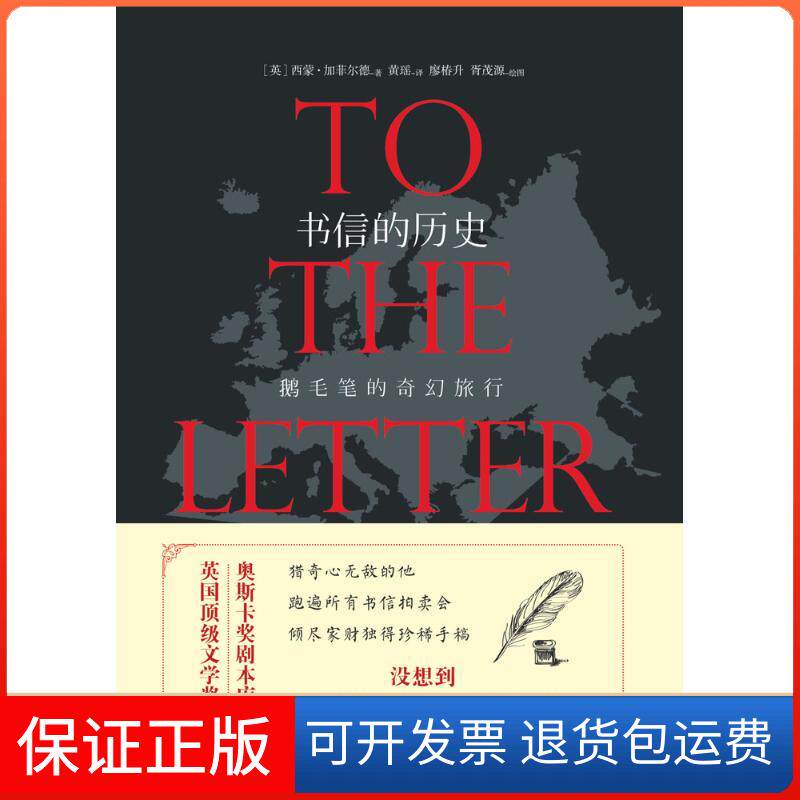 【保正版】书信的历史:鹅毛笔的奇幻旅行西蒙·加菲尔德四川人民出版社9787220099069