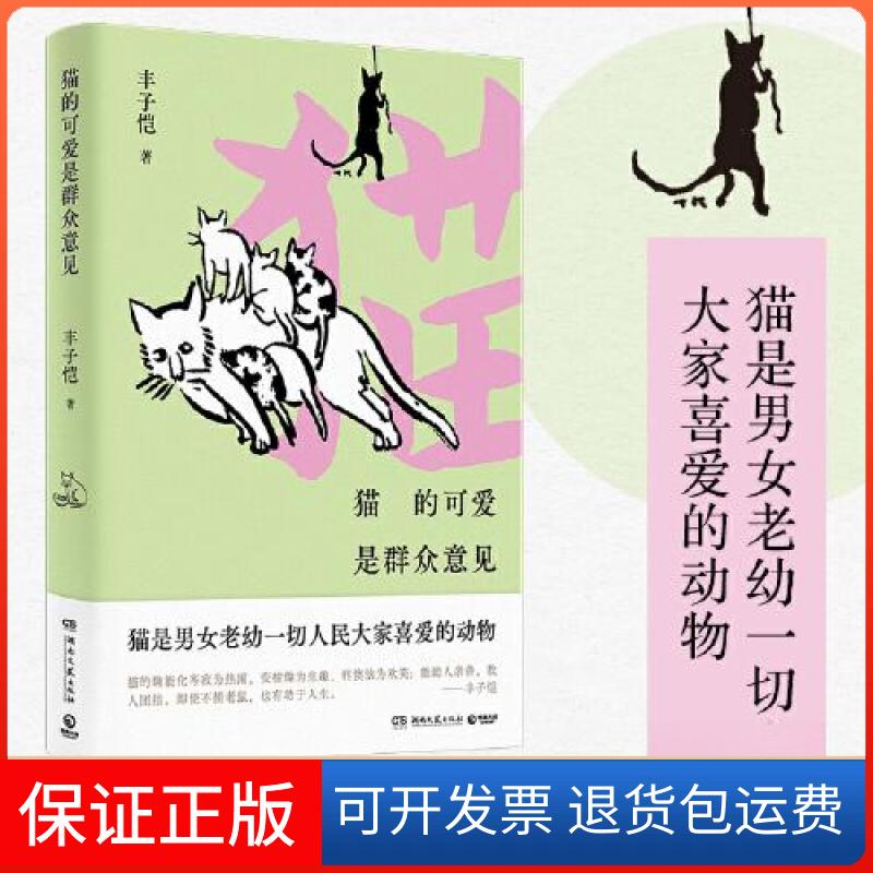 【保正版】猫的可爱是群众意见丰子恺 著;博集天卷 出品湖南文艺出版社9787572612183