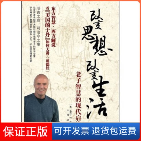 【保正版】改变思想改变生活-老子智慧的现代启迪(美)戴尔(Dyer.W.)著天津科技翻译出版公司9787543324152