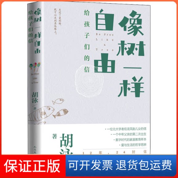 【保正版】像树一样自由 给孩子们的信胡泳人民文学出版社9787020172092
