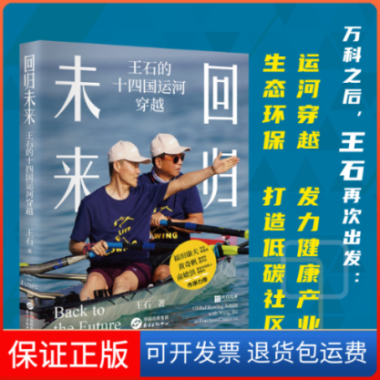 【保正版】回归未来：王石的十四国运河穿越王石东方出版中心9787547321560