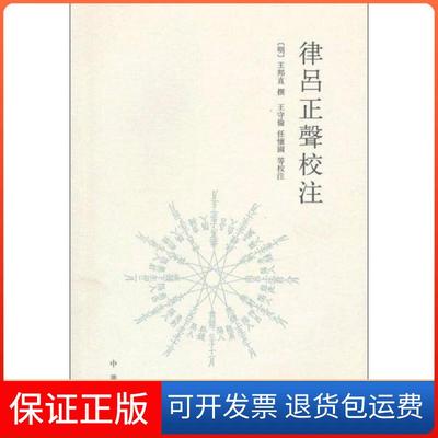 【保正版】律吕正声校注[明]王邦直  著；王守伦  注中华书局9787101084689
