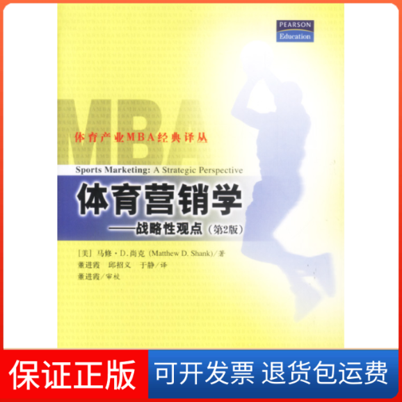 【保正版】体育营销学---战略观点（第2版）[美]马修·D.尚克清华大学出版社9787302061625
