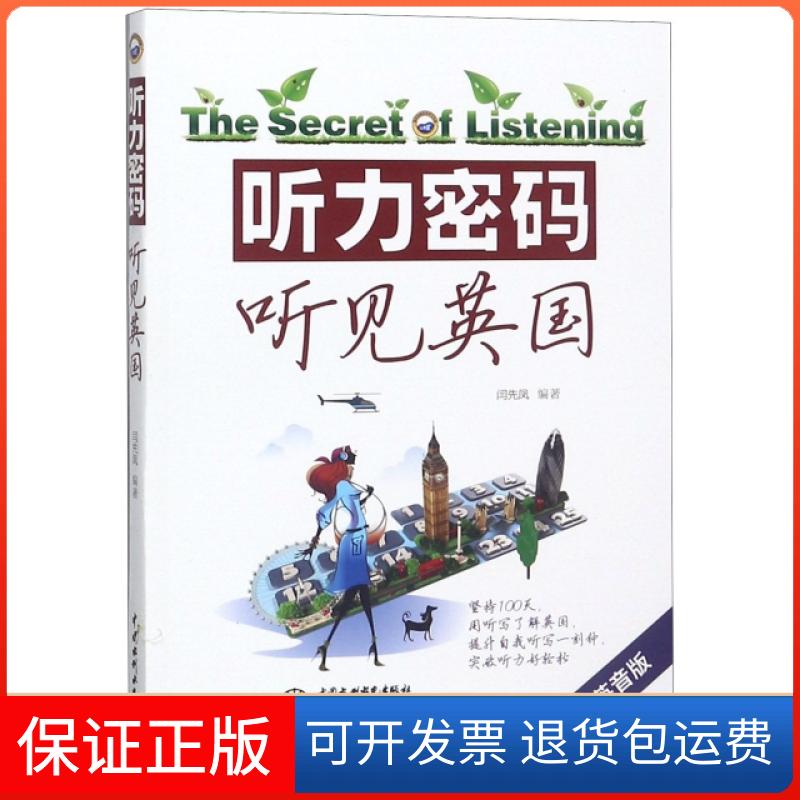 【保正版】听力密码(听见英国地道英音版)闫先凤中国水利水电出版社9787517073505
