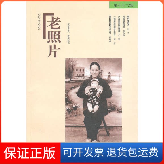 【保正版】老照片（第72辑）冯克力 著山东画报出版社9787547401453