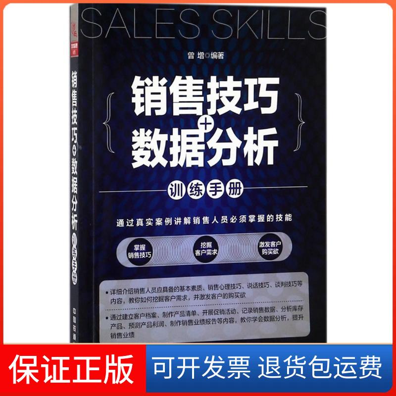 【保正版】销售技巧+数据分析训练手册曾增 编著中国铁道出版社9787113245283