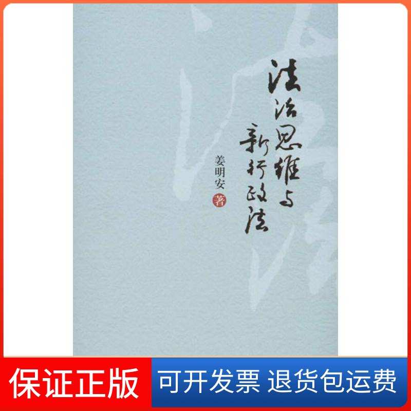 【保正版】法治思维与新行政法姜明安 著北京大学出版社9787301217573