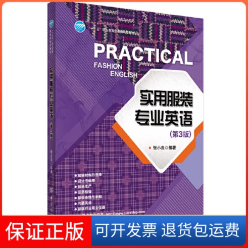【保正版】实用专业英语张小良 编著 著中国纺织出版社9787518033959