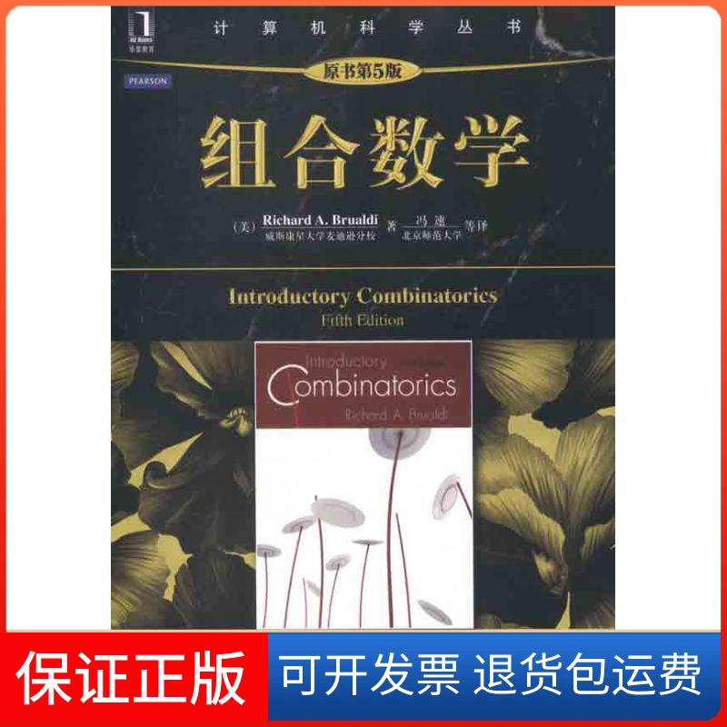 【保正版】组合数学(原书第5版)(美)布鲁迪 著 冯速 等 译机械工业出版社9787111377870