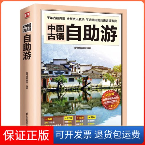 【保正版】中国古镇自游壹号图编辑部江苏凤凰科学技术出版社9787571324742