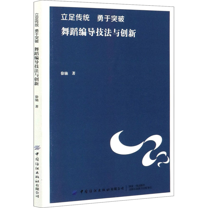 保证正版】立足传统 勇于突破 舞蹈...