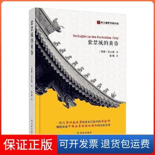 【保正版】紫禁城的黄昏庄士敦译林出版社9787544751155