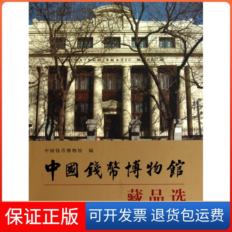 【保正版】中国钱币博物馆藏品选(精)庞则义//黄锡全文物9787501030033