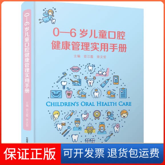 【保正版】0-6岁儿童口腔健康管理实用手册苗江霞,荣文笙 编中国科学技术出版社9787504687531