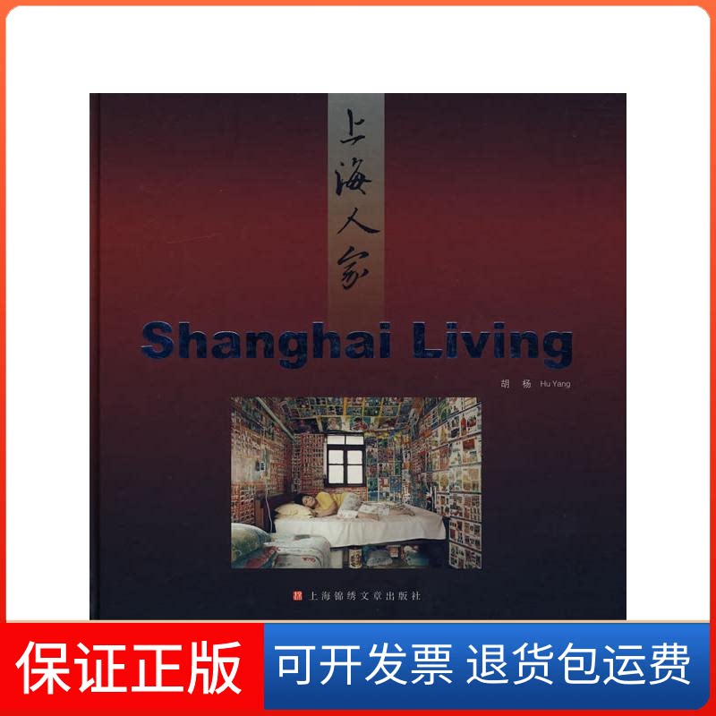 【保正版】上海人家胡杨 摄 著上海画报出版社9787545200713