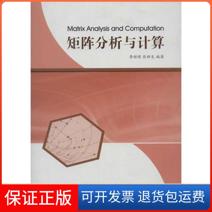 【保正版】矩阵分析与计算李继根 张新发武汉大学出版社9787307115460
