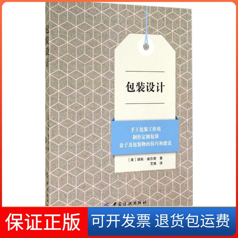 【正版】包装设计Rachel中国纺织出版社9787518003365