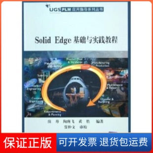 【保正版】SolidEdge基础与实践教程——UGSPLM应用指导系列丛书续丹 陶唐飞 黄胜清华大学出版社9787302117179