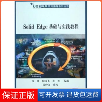 【保正版】SolidEdge基础与实践教程——UGSPLM应用指导系列丛书续丹 陶唐飞 黄胜清华大学出版社9787302117179