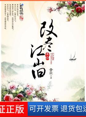 【保正版】改尽江山旧(江山美人·宫心诡计——作家青垚继《天子谋》后倾城重磅之作!)青垚万卷出版社公司9787547010631