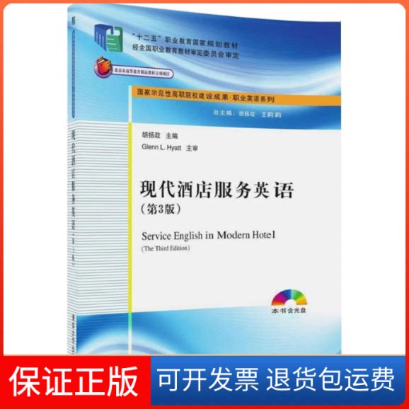 【保正版】现代酒店服务英语胡扬政 主编 著作清华大学出版社9787302475163