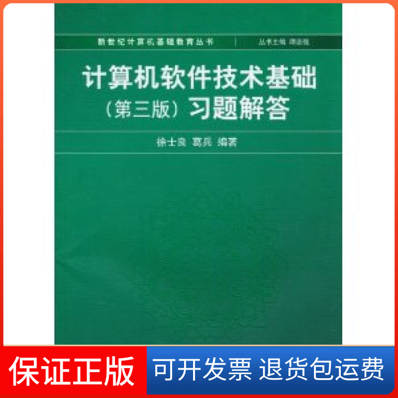 【保正版】计算机软件技术基础习题解答徐士良葛兵清华大学出版社