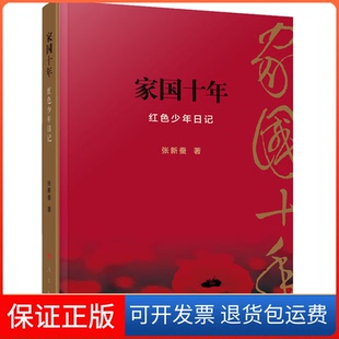 【保正版】家国十年——红色少年日记张新蚕人民出版社9787010190273