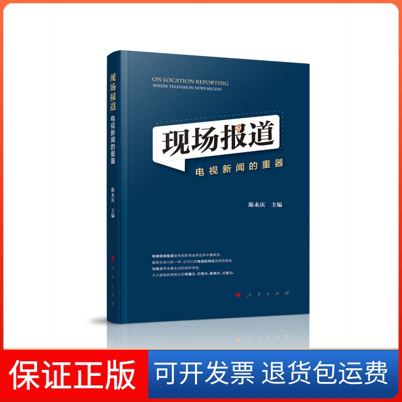 【保正版】现场报道:电视新闻的重器陈永庆 主编人民出版社9787010208701