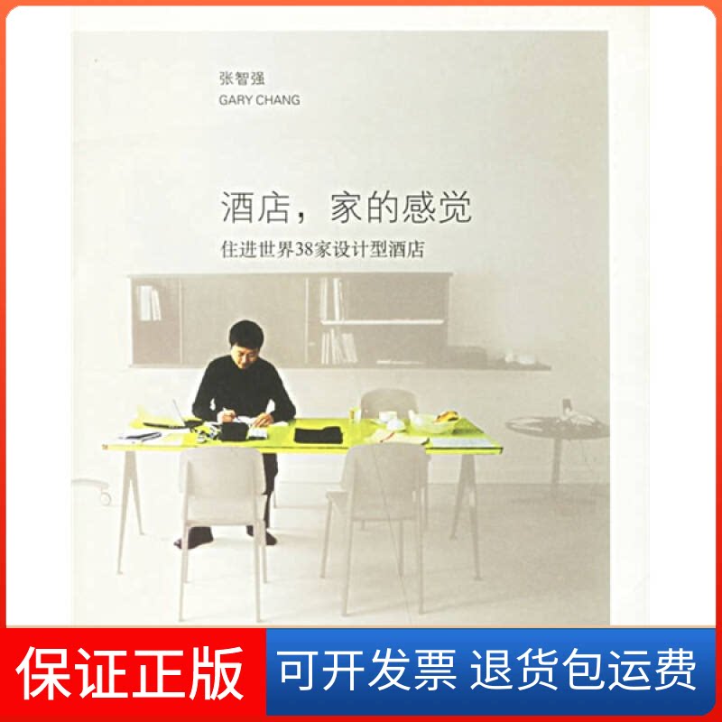 【保正版】酒店家的感觉-住进世界38家设计型酒店张智强 著 著作清华大学出版社9787302138853