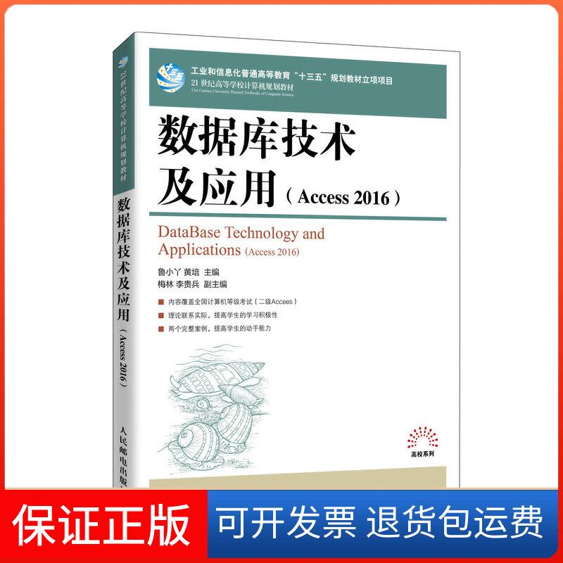 【保正版】数据库技术及应用(Access 2016)鲁小丫,黄培 编人民邮电出版社9787115545343