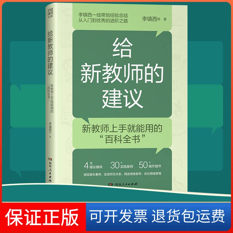 【保正版】给新教师的建议李镇西 等 著湖南人民出版社9787556130351