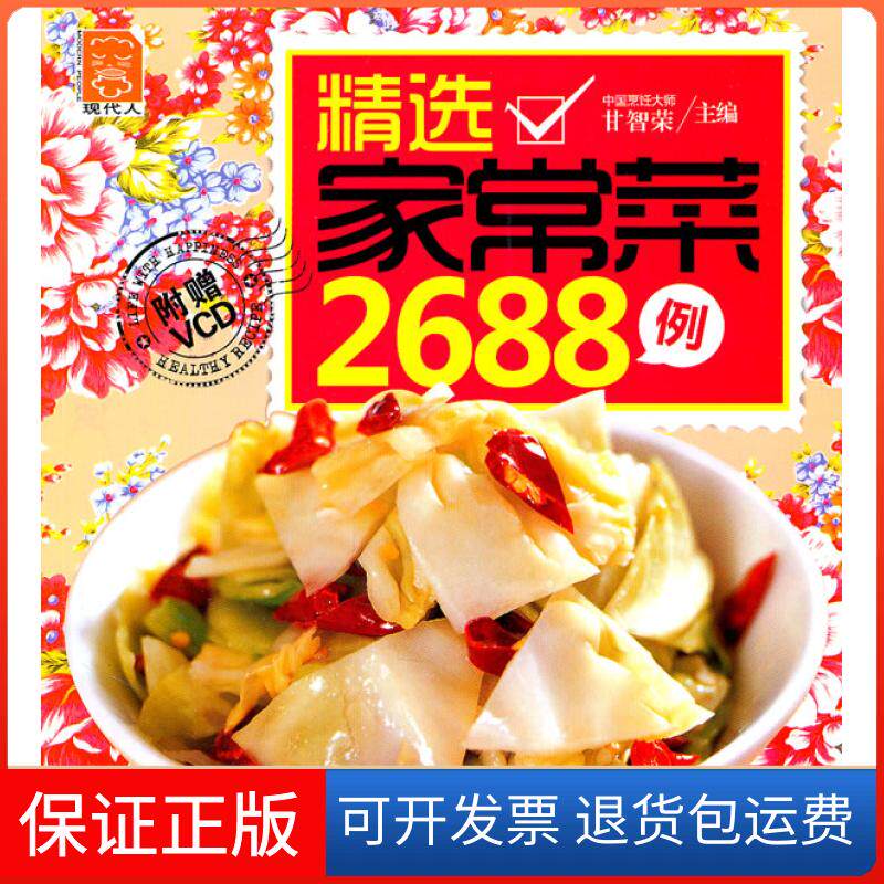 【保正版】精选家常菜2688例-附赠VCD甘智荣　主编中国轻工业出版社9787501981281