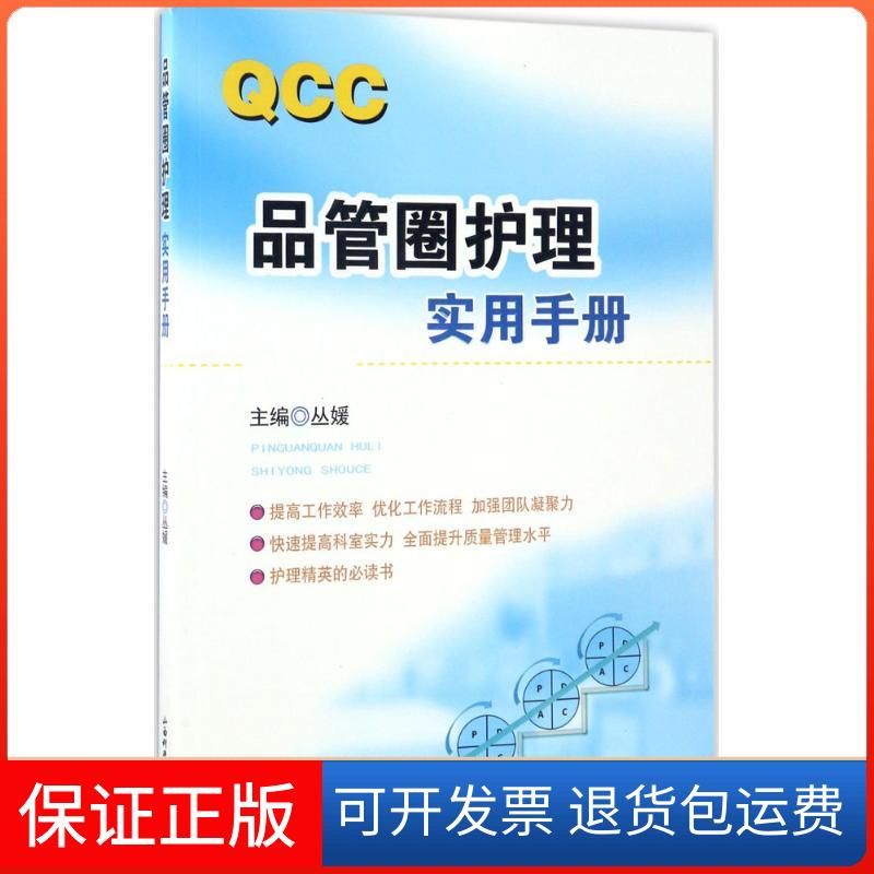 【保正版】品管圈护理实用手册丛媛 主编 著山西科学技术出版社9787537754378
