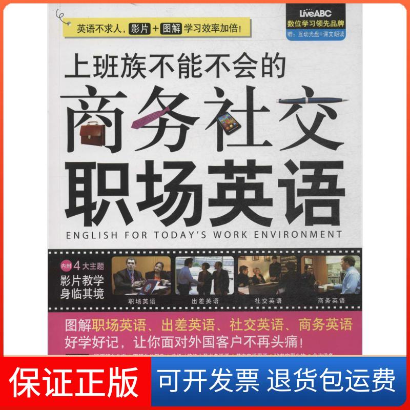 【保正版】上班族不能不会的商务社交职场英语无 著作 希伯伦股份有限公司 编者外文出版社9787119086644