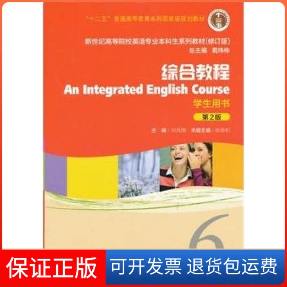 【保正版】综合教程(6)学生用书(第2版)修订版张春柏何兆熊上海外语教育出版社9787544630047