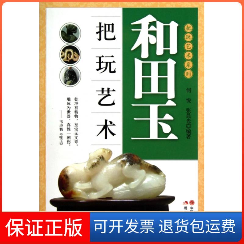 【保正版】和田玉把玩艺术/把玩艺术系列何悦//张晨光现代9787514306460