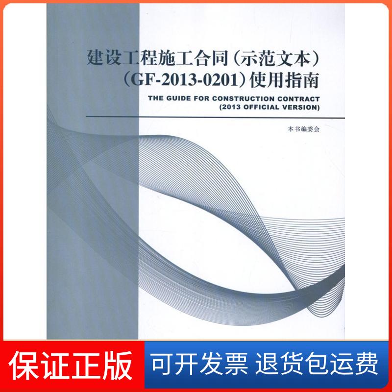 【保正版】建设工程施工合同(示范文本)本书编委会  著作中国建筑工业出版社9787112154128