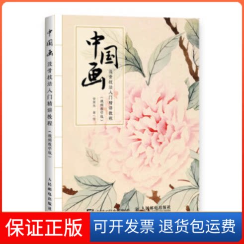 【保正版】中国画没骨技法入门精讲教程视频教学版安景先人民邮电出版社9787115513809