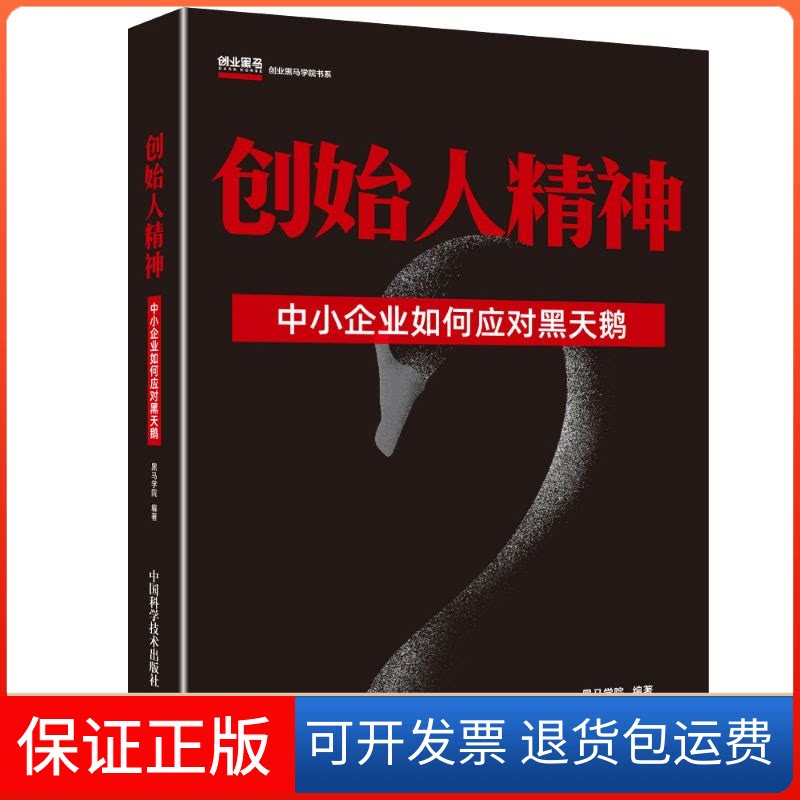 【保正版】创始人精神 中小企业如何应对黑天鹅黑马学院 编中国科学技术出版社9787504686367