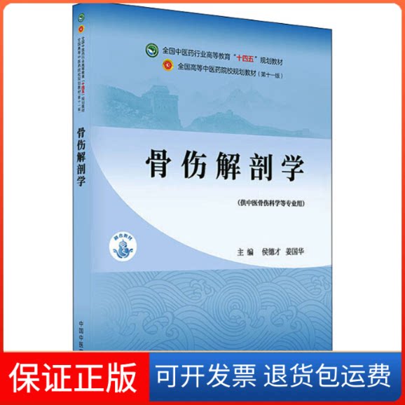 【保正版】骨伤解剖学·全国医行业高等教育“十四五”规划教材侯德才,姜国华 编中国医出版社9787513268813