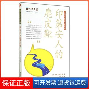 【保正版】印第安的麂靴莎伦·克里奇 著作 吕良忠 译者二十一世纪出版社9787539198149