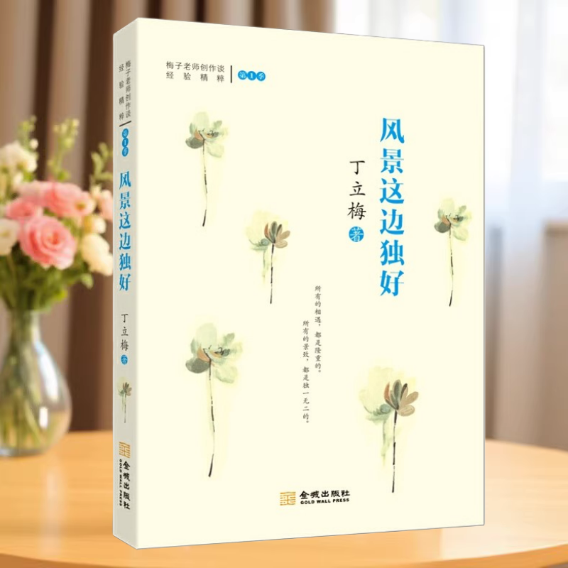 正版新书】风景这边独好 梅子 丁立梅老师创作谈经验精粹第1季 丁立梅 著 金城出版社 9787515512419