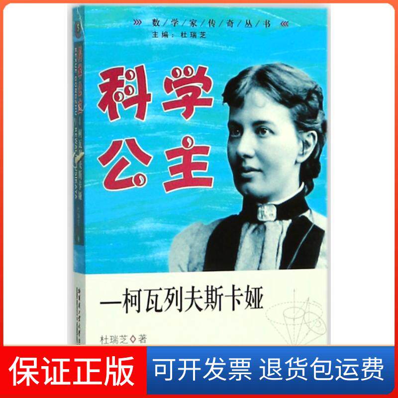 【保正版】科学公主:柯瓦列夫斯卡娅杜瑞芝 著作哈尔滨工业大学出版社9787560367613