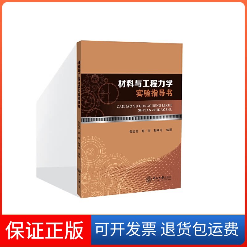【保正版】材料与工程力学实验指导书黄建亮,陈海 著中山大学出版社9787306056788