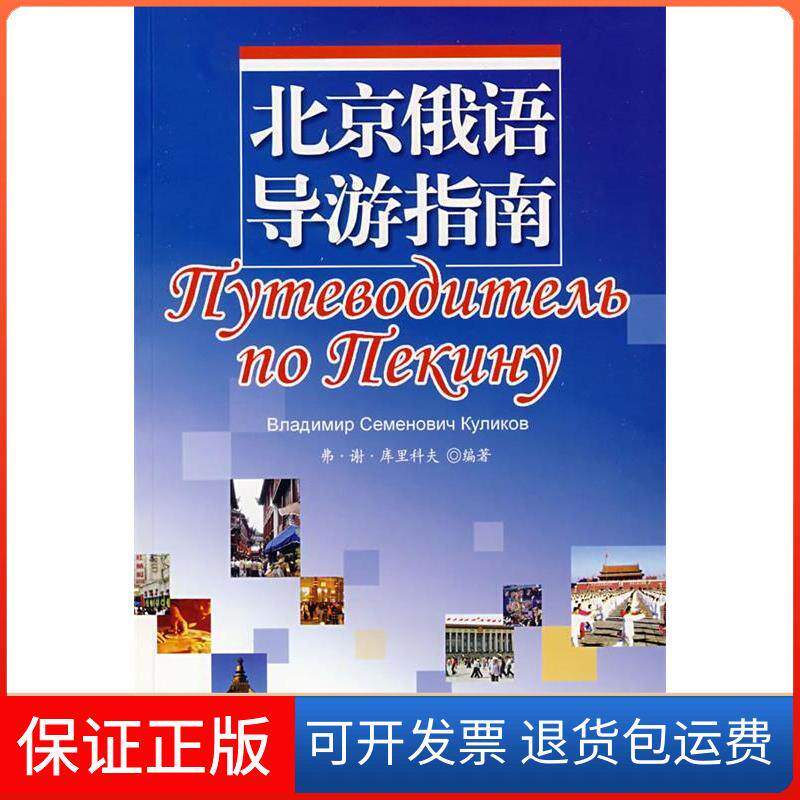 【保正版】北京俄语导游指南(俄)弗·谢·库里科夫北京大学出版社9787301126967