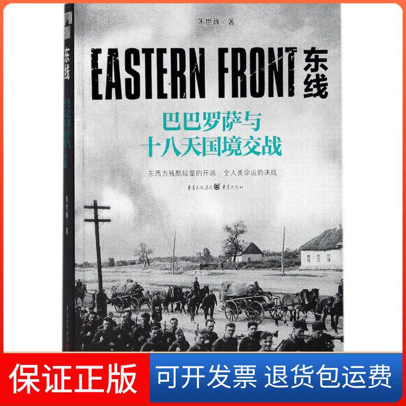 【保正版】东线朱世巍 著 著重庆出版社9787229128319