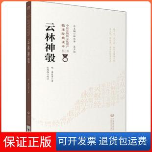 【保正版】云林神彀[明]龚廷贤中国医药科技出版社9787521417395